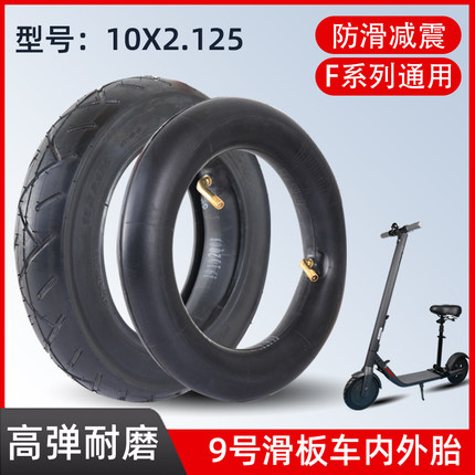10x2.125轮胎充气内胎纳恩博九号专用10寸Ninebot电动滑板车外胎