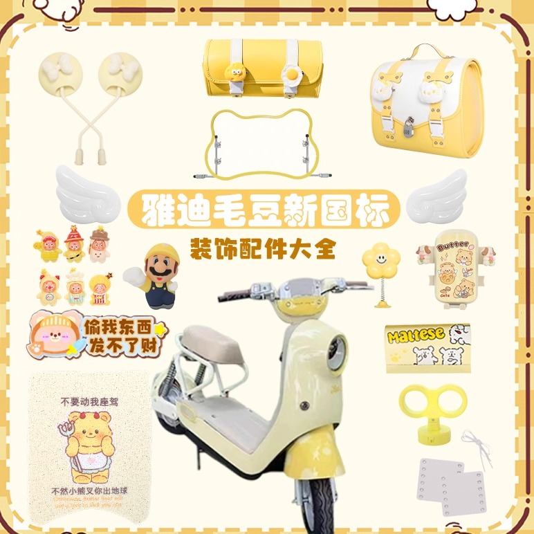 雅迪毛豆专用装饰配件大全