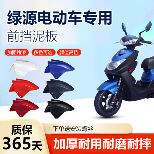 绿源电动车前挡泥板加厚