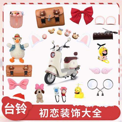 适用台铃初恋电动车装饰品大全