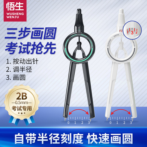 悟生新升级款数显圆规pro初中生
