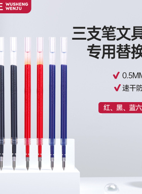 三支笔文具盒专用笔芯6支装 0.5mm中性笔芯双珠笔头顺滑好写大容量墨水不漏墨黑色红色蓝色