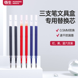 三支笔文具盒专用笔芯6支装 0.5mm中性笔芯双珠笔头顺滑好写大容量墨水不漏墨黑色红色蓝色