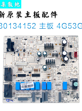 适用全新格力空调柜机悦风鸿运满堂30134152主板4G53G GRJ4G-A1