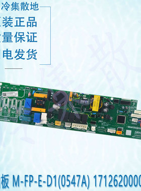 M-FP-E-D1(0547A) 17126200000317 适用于原装全新美的内板控制板