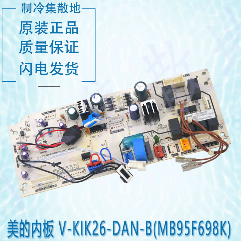 适用于美的17123000003812内板 V-KIK26-DAN-B(MB95F698K)