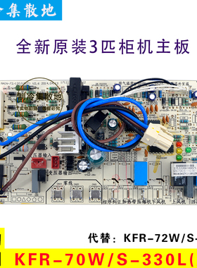 适用全新美的空调3P匹柜机电路板KFR-72W/S-330L(X) 330Q 电脑板