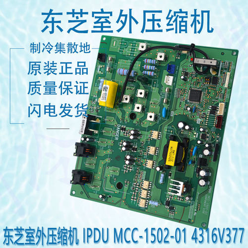 适用于原装的东芝室外压缩机 IPDU MCC-1502-01 4316V377