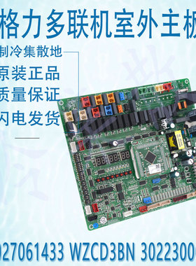 适用格力WZCD3BN 30223000006 WZCD3A多联机室外主板300027061433
