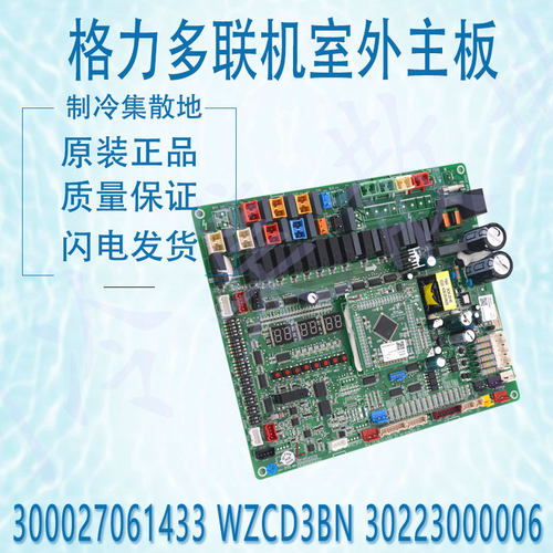 适用格力WZCD3BN 30223000006 WZCD3A多联机室外主板300027061433