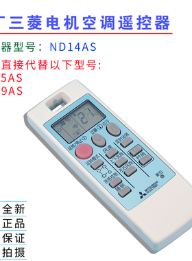 全新适用三菱电机空调遥控器 NP09AS NS15AS ND14AS MSZ-RE09VA