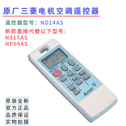 全新适用三菱电机空调遥控器 NP09AS NS15AS ND14AS MSZ-RE09VA