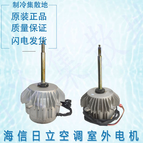适用海信日立MLA7093-14 H7B00543A外电机 H7B00316A MLA7094-14