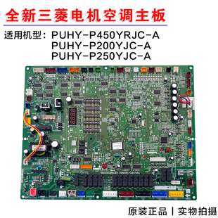 P200YJC P450RJC 适用全新三菱电机变频空调多联机控制基板PUHY