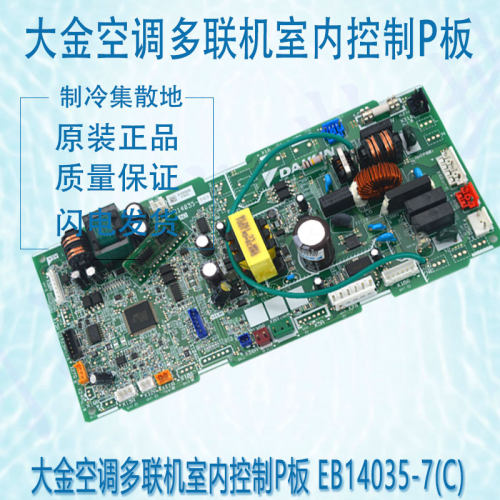 适用于原装的大金空调多联机室内控制P板 EB14035-7(C)