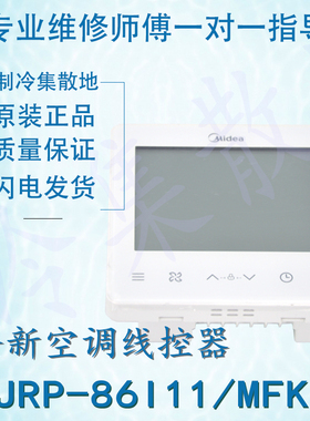 适用于全新美的空调线控器 KJRP-86I11/MFKS 17317100A28944