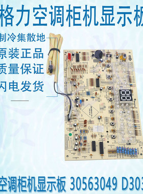 适用于格力空调柜机显示板 30563049 D303F3A