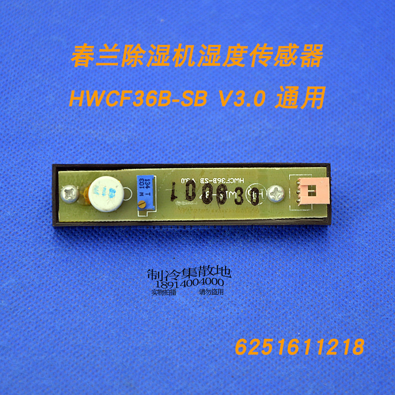 适用春兰除湿机配件 春兰除湿机CFZ6.3B CFZ6B/E湿度传感器 探头