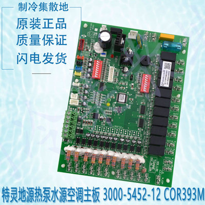 适用3000-5452-12 COR393M特灵地源热泵水源空调主板主控板控制板