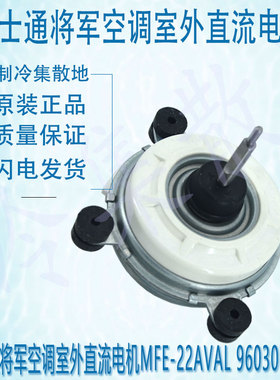 适用于富士通将军空调室外直流电机MFE-22AVAL 9603074012