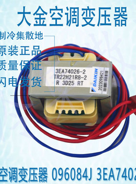 适用大金空调变压器 096084J 3EA74026-2可代替3EA74026-1