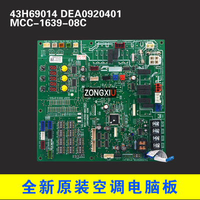 全新适用东芝中央空调外机主板MCC-1639-08C 43H69014 DEA0920401