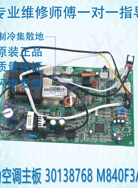 适用于全新原装格力空调主板控制板电脑板 30138768 M840F3A MI