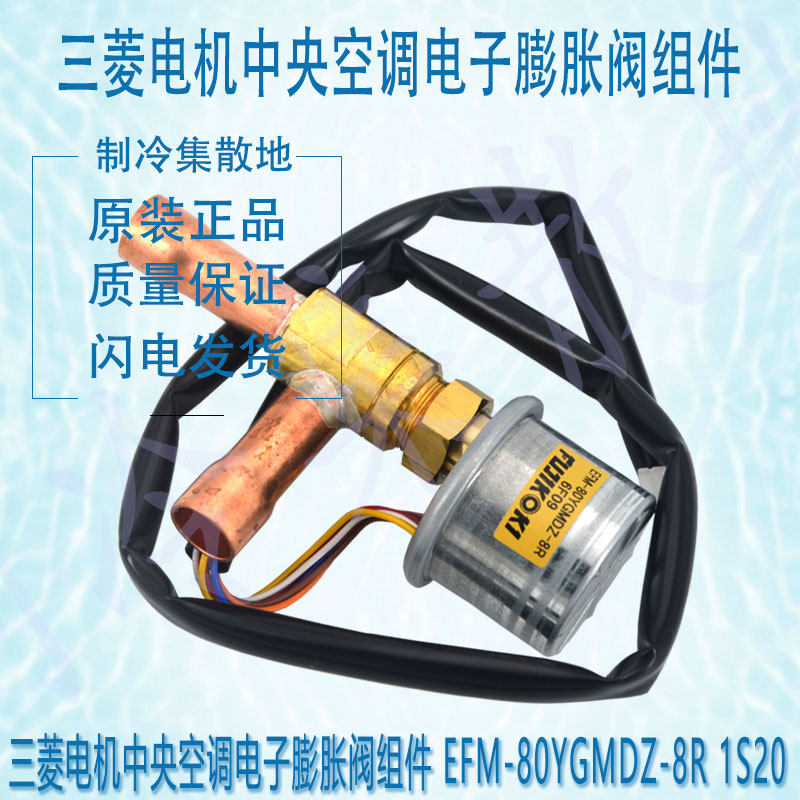 适用于原装三菱电机中央空调电子膨胀阀组件 efm-80ygmdz-8r 1s20
