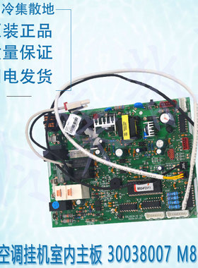 适用于30038007 M804F2原装的格力空调挂机室内主板电脑板 控制板