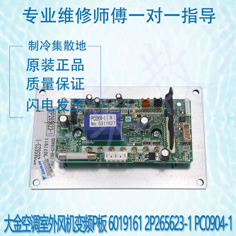 适用于全新大金空调室外风机变频P板 6019161 2P265623-1PC0904-1