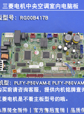 全新适用三菱电机中央空调室内机电脑板 主板RG00B417B T7WE53310