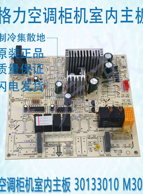 适用于原装格力空调柜机室内主板 30133010 M303F1J
