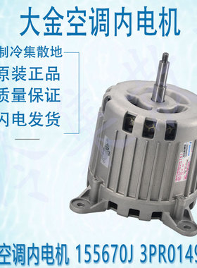 AP-NOT 751 全新适用于大金空调内电机 155670J 3PR01499-1