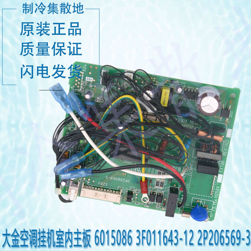 适用于大金空调挂机室内主板 6015086 3F011643-12 2P206569-3