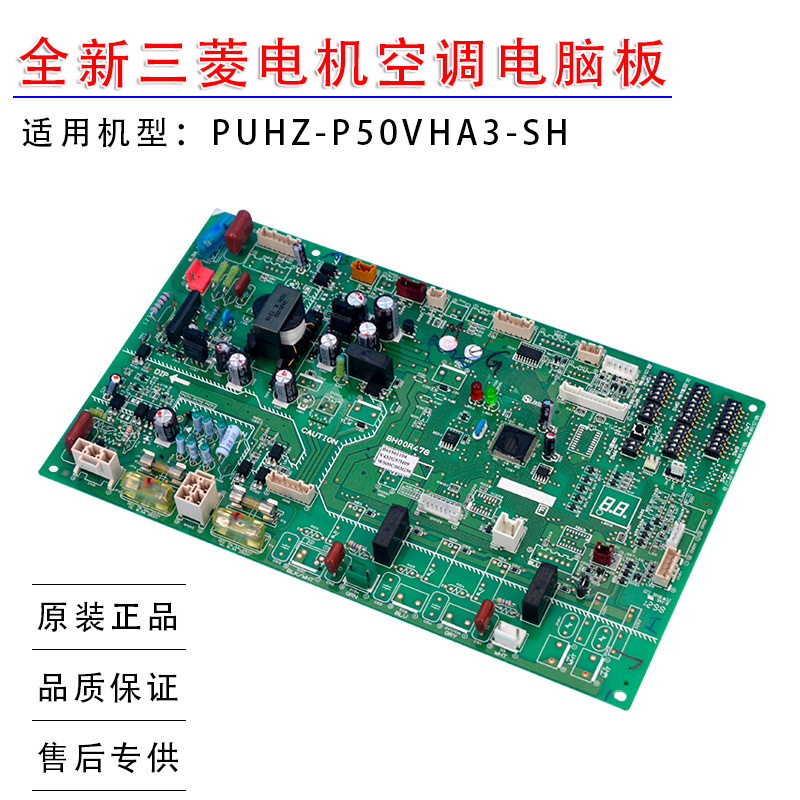 全新适用三菱电机变频空调多联外机主板PUHZ-P50VHA3-SH BH00R478