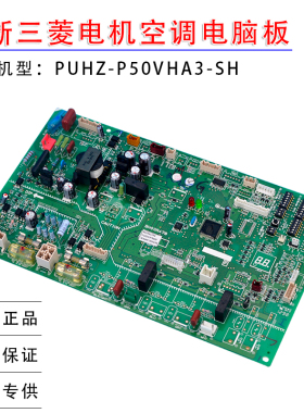 全新适用三菱电机变频空调多联外机主板PUHZ-P50VHA3-SH BH00R478
