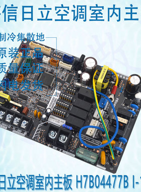 适用于原装海信H7B04477B I-1142日立空调室内主板