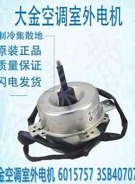 适用于原装大金空调室外电机 6015757 3SB40707-1 JF-220-20-6-1