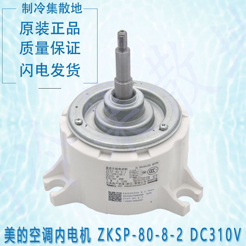适用于原装美的空调内电机 ZKSP-80-8-2 DC310V 11002015002001