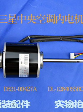 适用三星内电机DB31-00427A空调风扇无刷直流电动机DL-12840SSBC