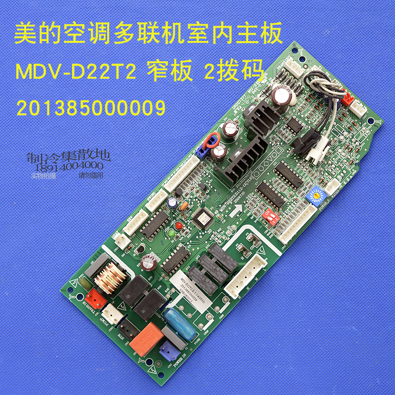适用于美的空调多联机室内主板MDV-D22T2 .D.1.1.2-1X 窄板 2拨码