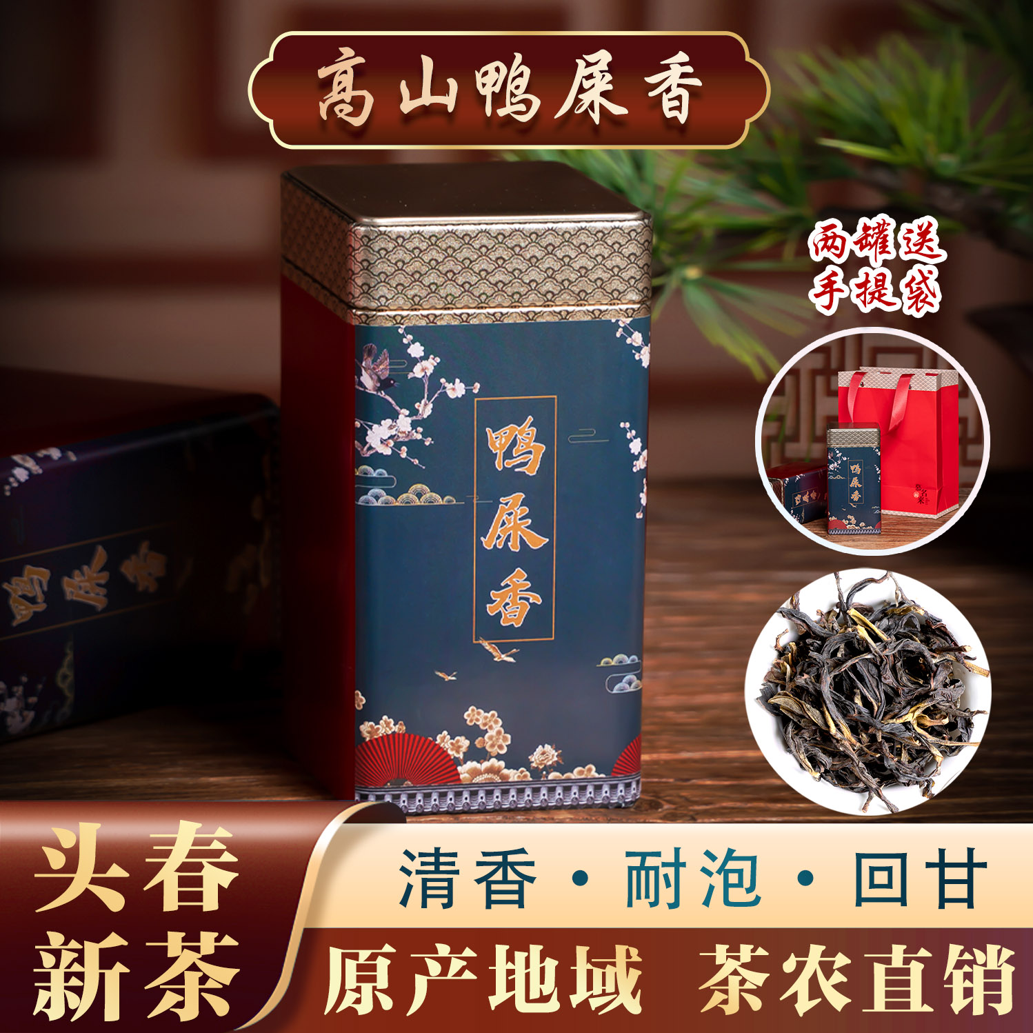 凤凰单枞茶鸭屎香茶叶潮州特级清香乌岽单丛茶送礼铁盒