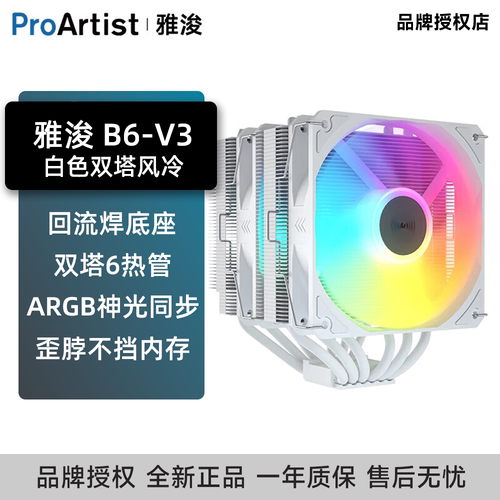 雅浚B6V3双塔6热管白色风冷散热