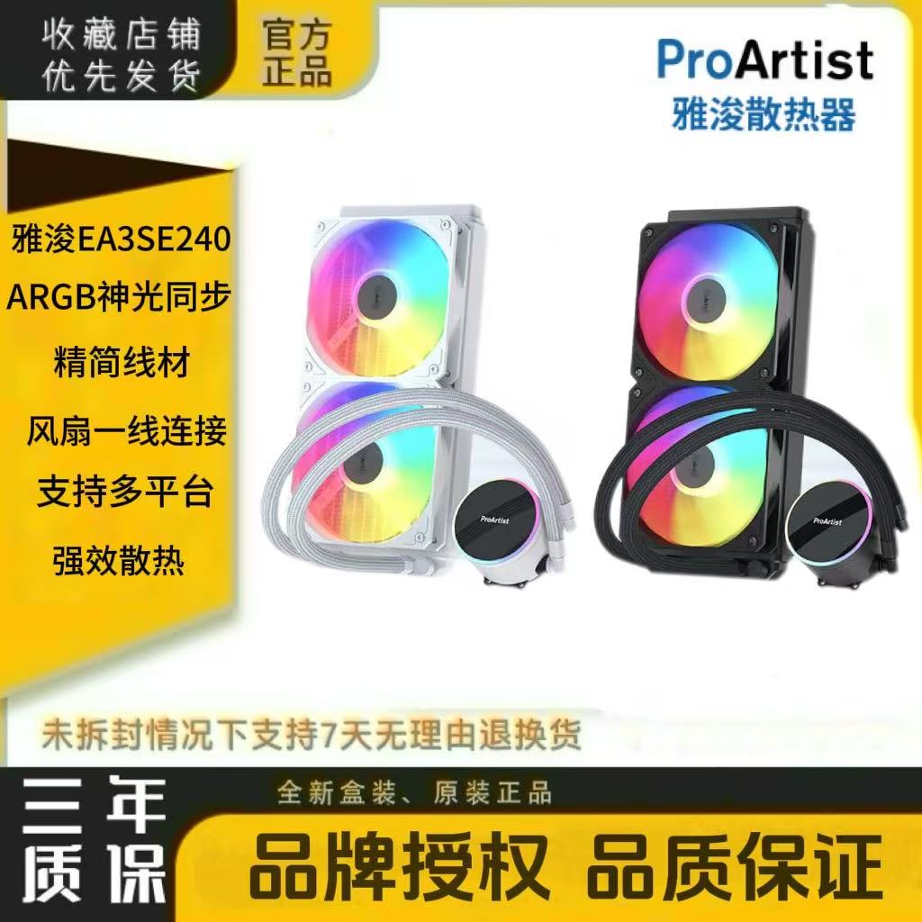 雅浚EA3SE 240水冷cpu散热器雅俊散热器ARGB神光同步支持1700/AM5