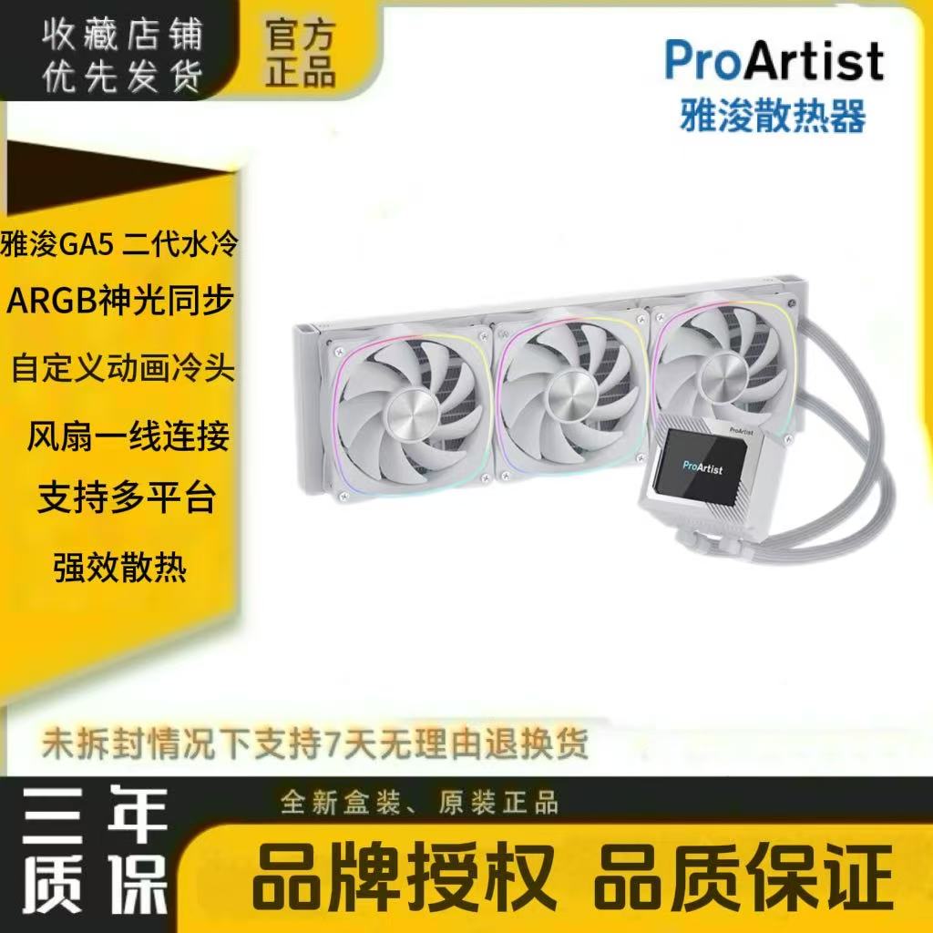 雅浚ProArtist GA5二代白色 ARGB一体式 自定义冷头支持14代AM5