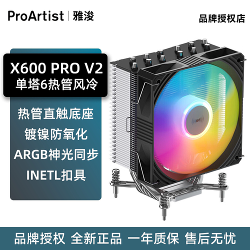 雅浚X600PRO-V26热管ARGB散热器