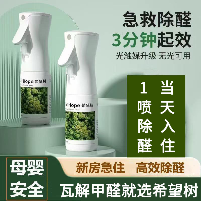 希望樹光觸媒除甲醛噴霧新房家用