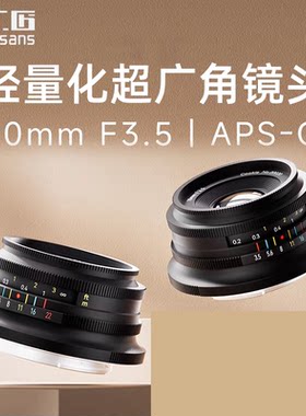 七工匠10mmF3.5超广角泛焦镜头