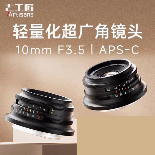 七工匠10mmF3.5超广角泛焦镜头