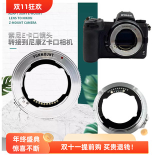 Z7II Funmount Z6II pro适用索尼FE镜头转尼康Z8 Z9相机接环 ETZ